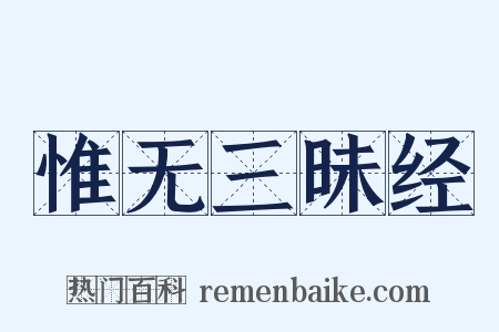 惟无三昧经是什么意思的图片